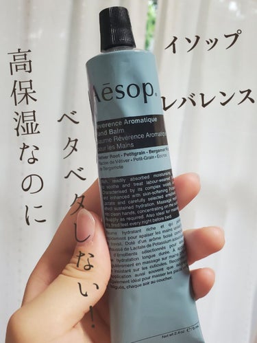 レバレンス ハンドバーム/Aesop/ハンドクリームを使ったクチコミ（2枚目）