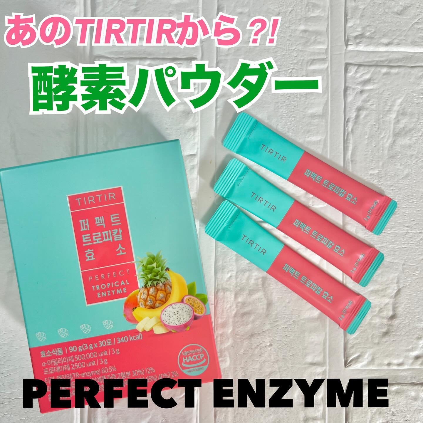 パーフェクトトロピカル酵素/TIRTIR(ティルティル)/健康サプリメントを使ったクチコミ（1枚目）