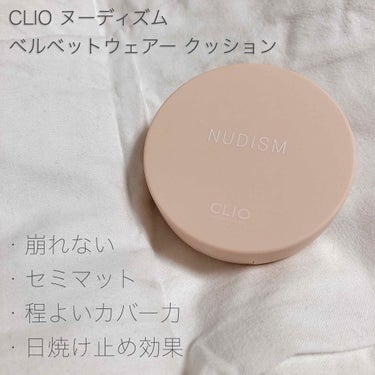 【CLIO ヌーディズム ベルベットウェアー クッション】

私の肌はいわゆる混合肌で冬は口周りの乾燥が酷く粉吹きしてしまうのですが、このクッションファンデを使っている時は口周りの乾燥は一切感じませんで