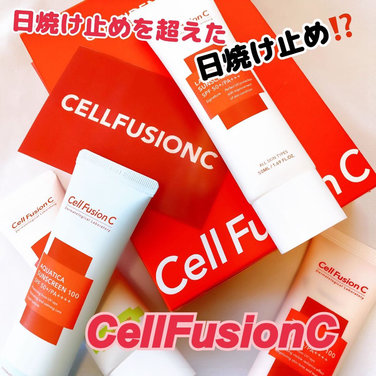 レーザーサンスクリーン 100/Cell Fusion C(セルフュージョンシー)/日焼け止めクリームを使ったクチコミ(1枚目)