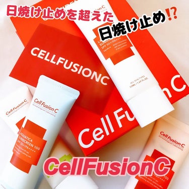 Cell Fusion C(セルフュージョンシー) トーニングサンスクリーン100のクチコミ「元美容部員 のコスメンがレビュー をお届け💄✨✨
⁡
日焼け止めを超えた日焼け止め⁉️(コスメ.....」（1枚目）