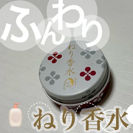ねり香水/よーじや/練り香水を使ったクチコミ(1枚目)
