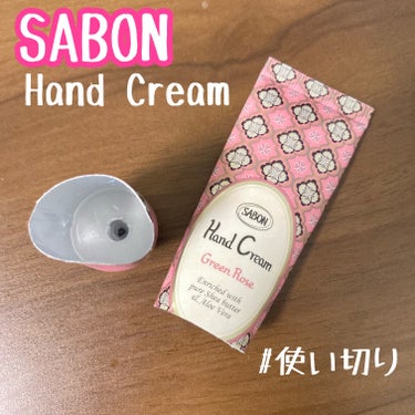 SABON ハンドクリーム　グリーン・ローズのクチコミ「SABON ハンドクリーム　グリーン・ローズ

友人からいただいたハンドクリームを使い切りまし.....」（1枚目）