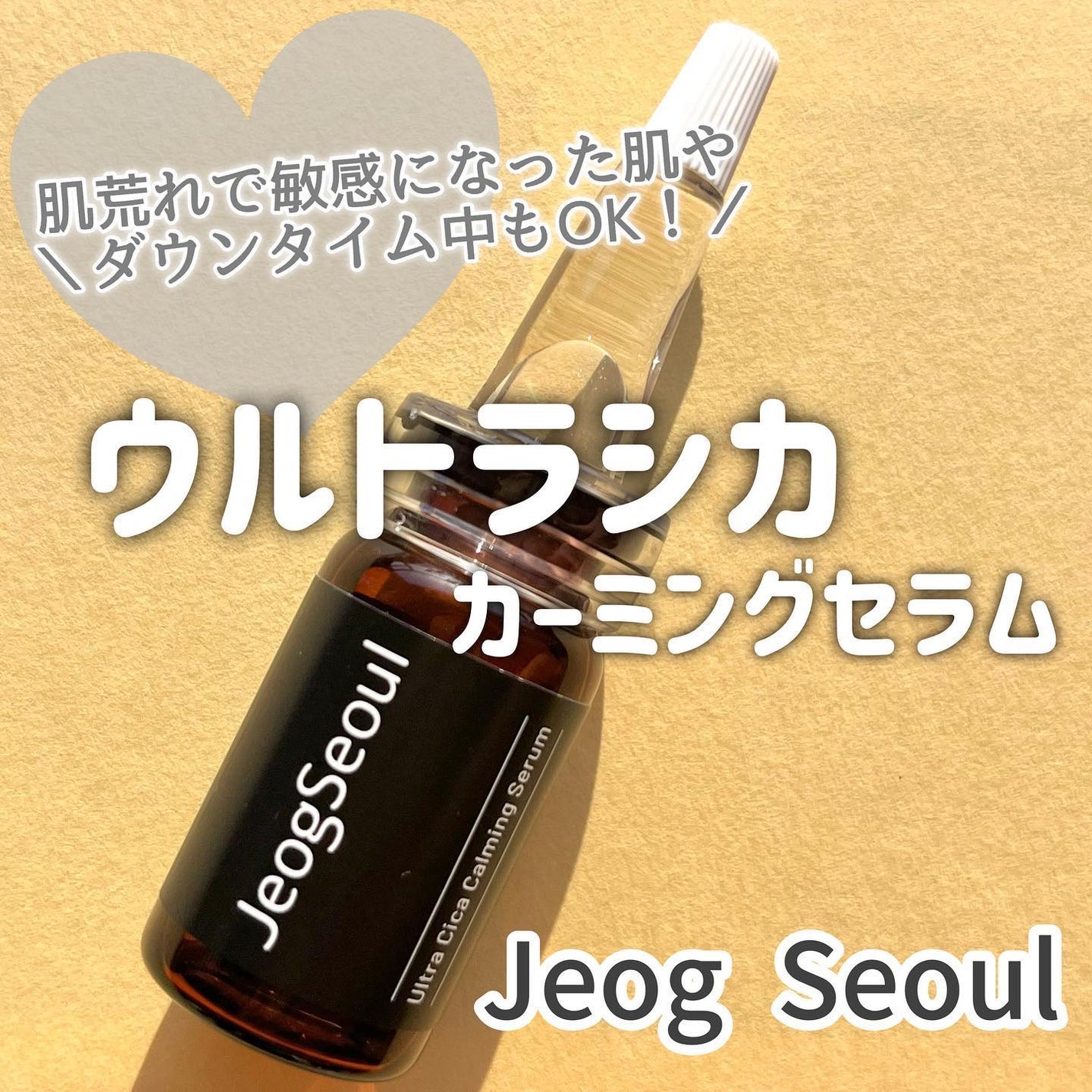 ウルトラシカ カーミングセラム/JeogSeoul/美容液を使ったクチコミ(1枚目)