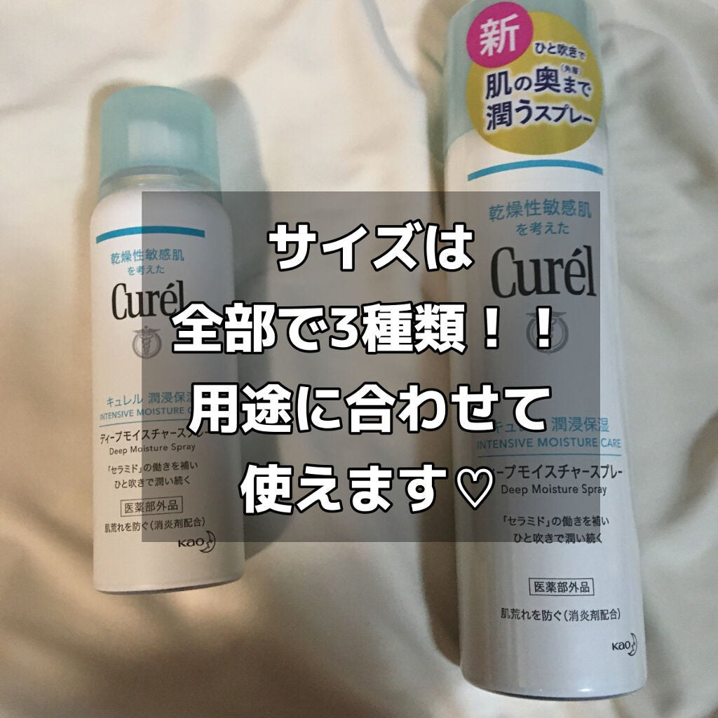 ディープモイスチャースプレー/キュレル/ミスト状化粧水を使ったクチコミ(2枚目)