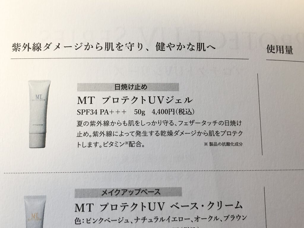 MT プロテクトUVジェル/MTメタトロン/日焼け止めジェルを使ったクチコミ（3枚目）