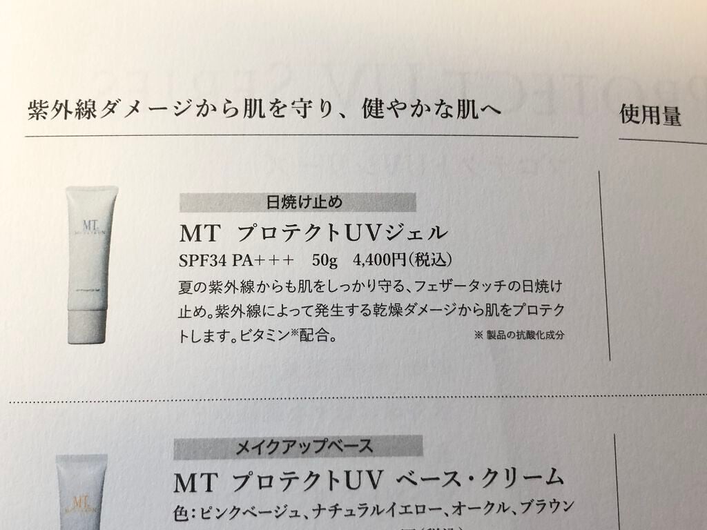 MT プロテクトUVジェル/MTメタトロン/日焼け止めジェルを使ったクチコミ(3枚目)