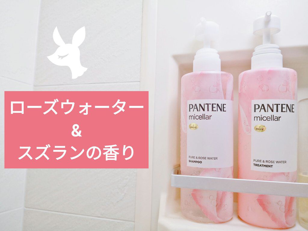 PRO-V ミセラー ピュア＆ローズウォーター ノンシリコンシャンプー/トリートメント/パンテーン/市販シャンプーを使ったクチコミ（2枚目）