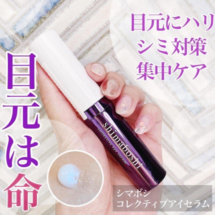コレクティブアイセラム/shimaboshi/アイケア・アイクリームを使ったクチコミ(1枚目)