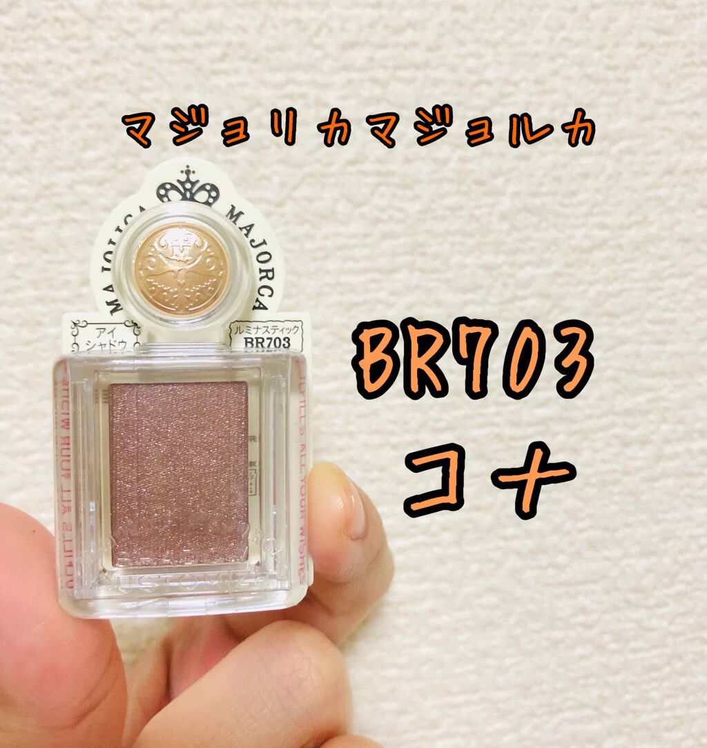 シャドーカスタマイズ/MAJOLICA MAJORCA/単色アイシャドウを使ったクチコミ(1枚目)