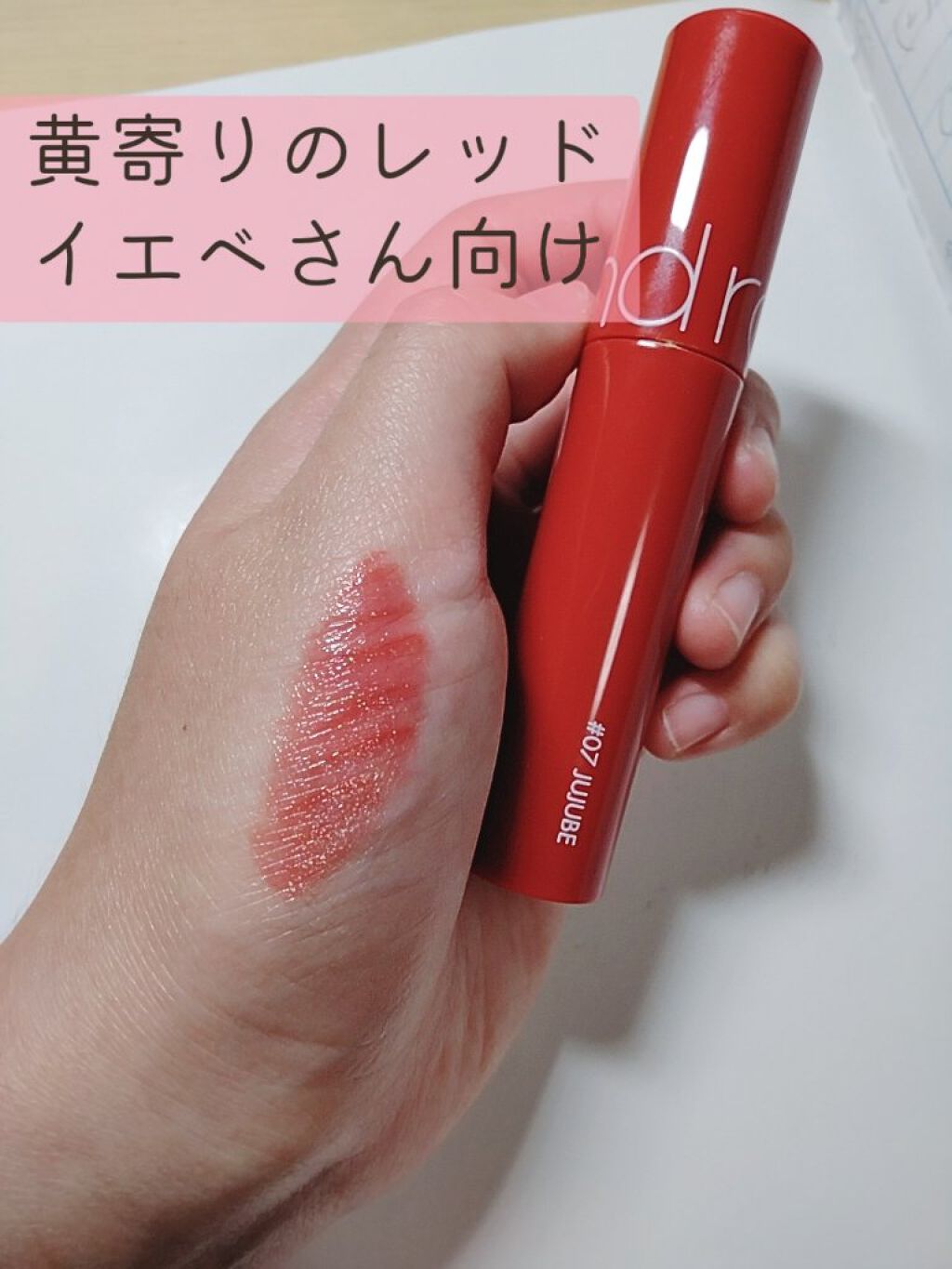 ジューシーラスティングティント/rom&nd/リップティントを使ったクチコミ（2枚目）