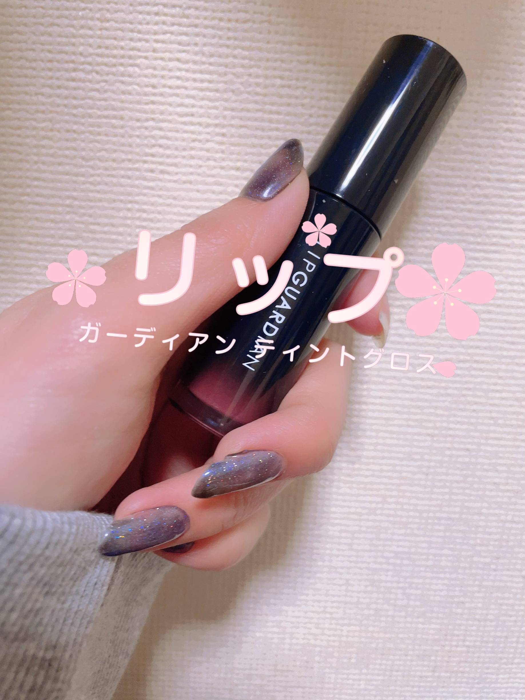 グロウラッピングティント/LIPGUARDIAN/リップティントを使ったクチコミ（1枚目）