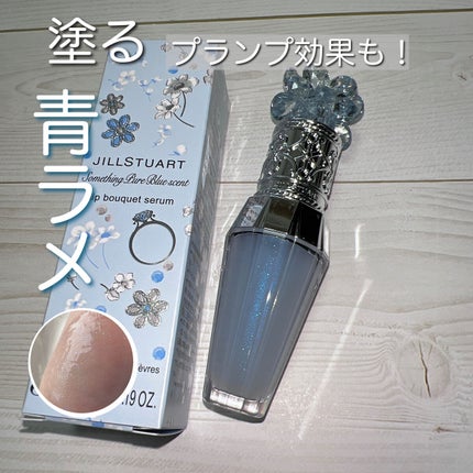 サムシングピュアブルー セント リップブーケ セラム/JILL STUART/リップ美容液を使ったクチコミ(1枚目)