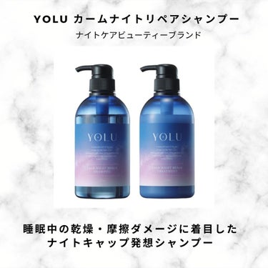 カームナイトリペアシャンプー／トリートメント/YOLU/シャンプー・コンディショナーを使ったクチコミ（1枚目）