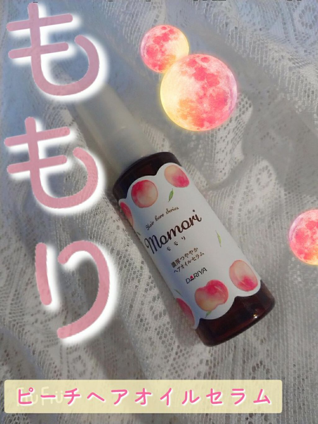 濃厚つややかヘアオイルセラム/モモリ/ヘアオイルを使ったクチコミ(1枚目)