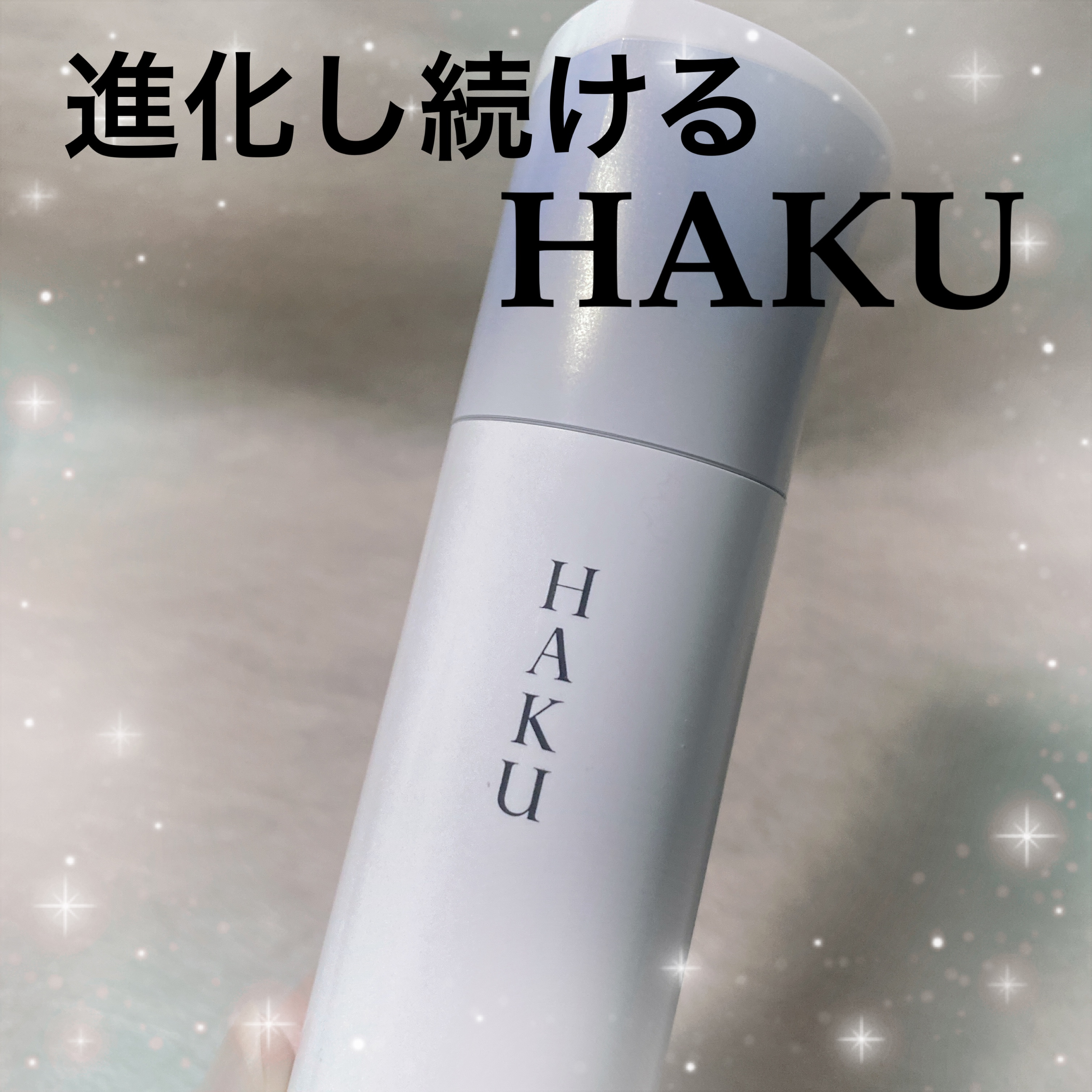  HAKU メラノフォーカスIV/HAKU/美容液を使ったクチコミ（1枚目）