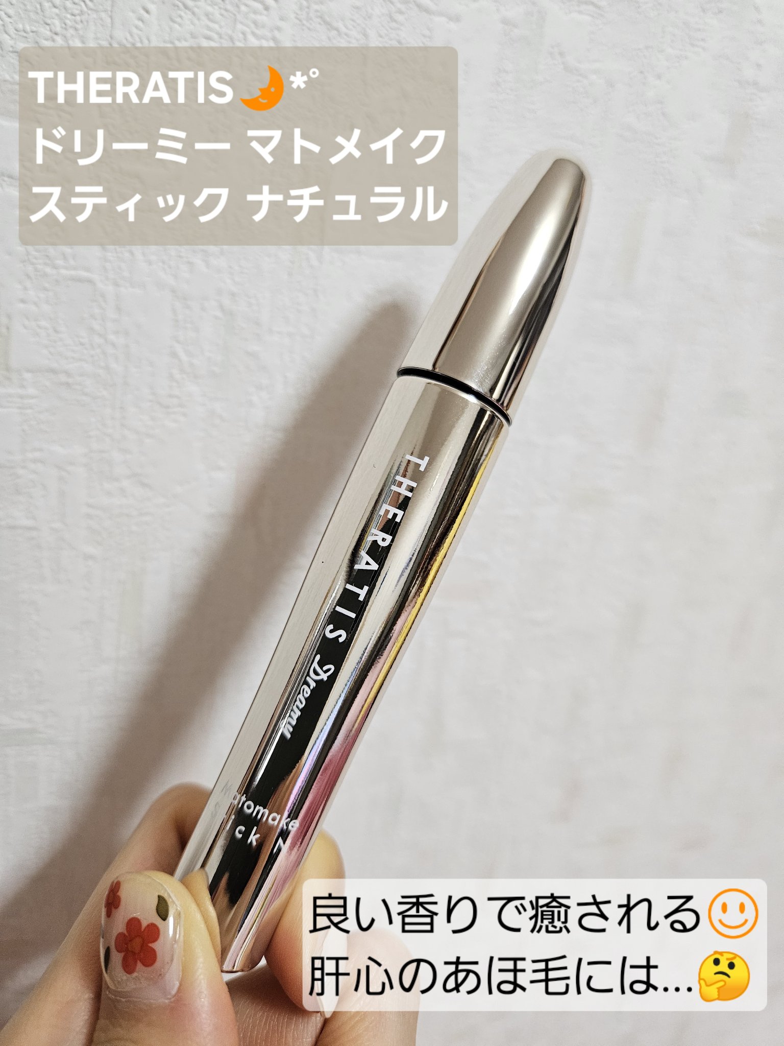 ドリーミー マトメイク スティック ナチュラル/THERATIS/ヘアジェルを使ったクチコミ（1枚目）
