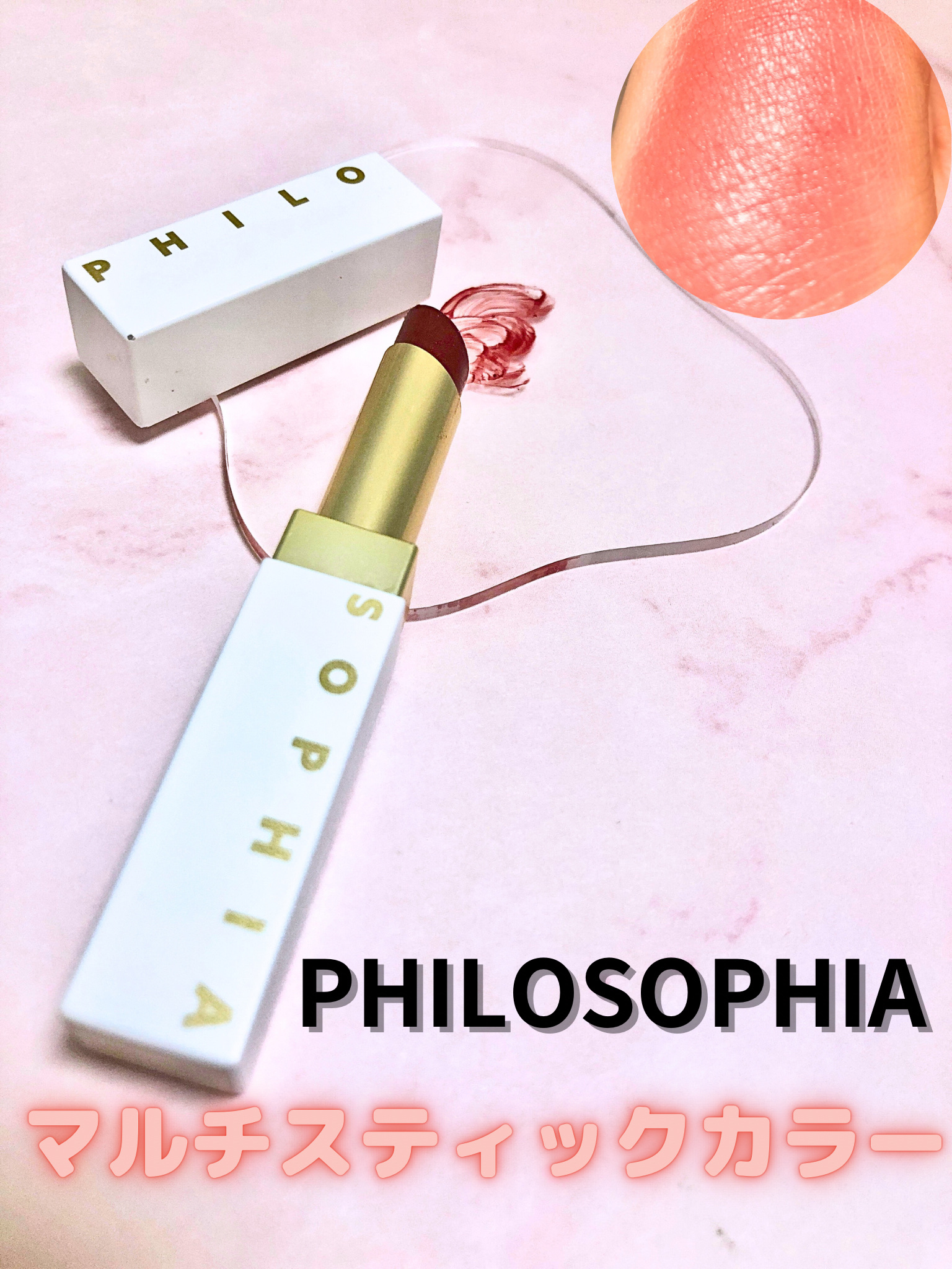 マルチスティックカラー リップ&チーク｜PHILOSOPHIAの辛口レビュー