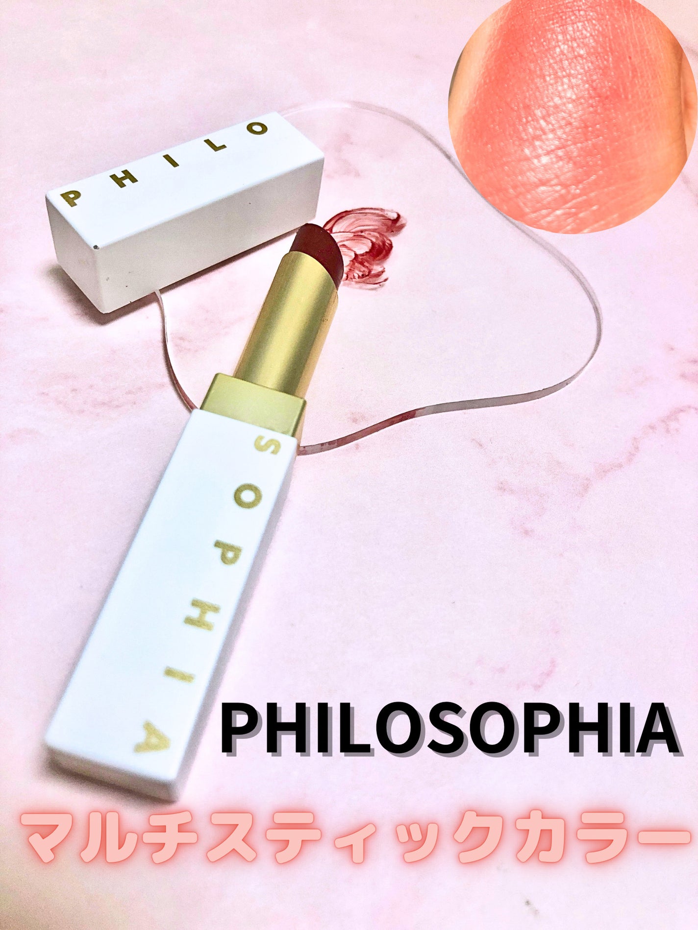 マルチスティックカラー リップ&チーク/PHILOSOPHIA/口紅を使ったクチコミ(1枚目)