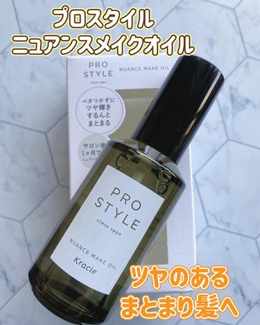 プロスタイル ニュアンスメイクオイルのクチコミ「ツヤのあるまとまり髪へ

プロスタイル
ニュアンスメイクオイル　70mL

ダメージケア➕スタ.....」（1枚目）