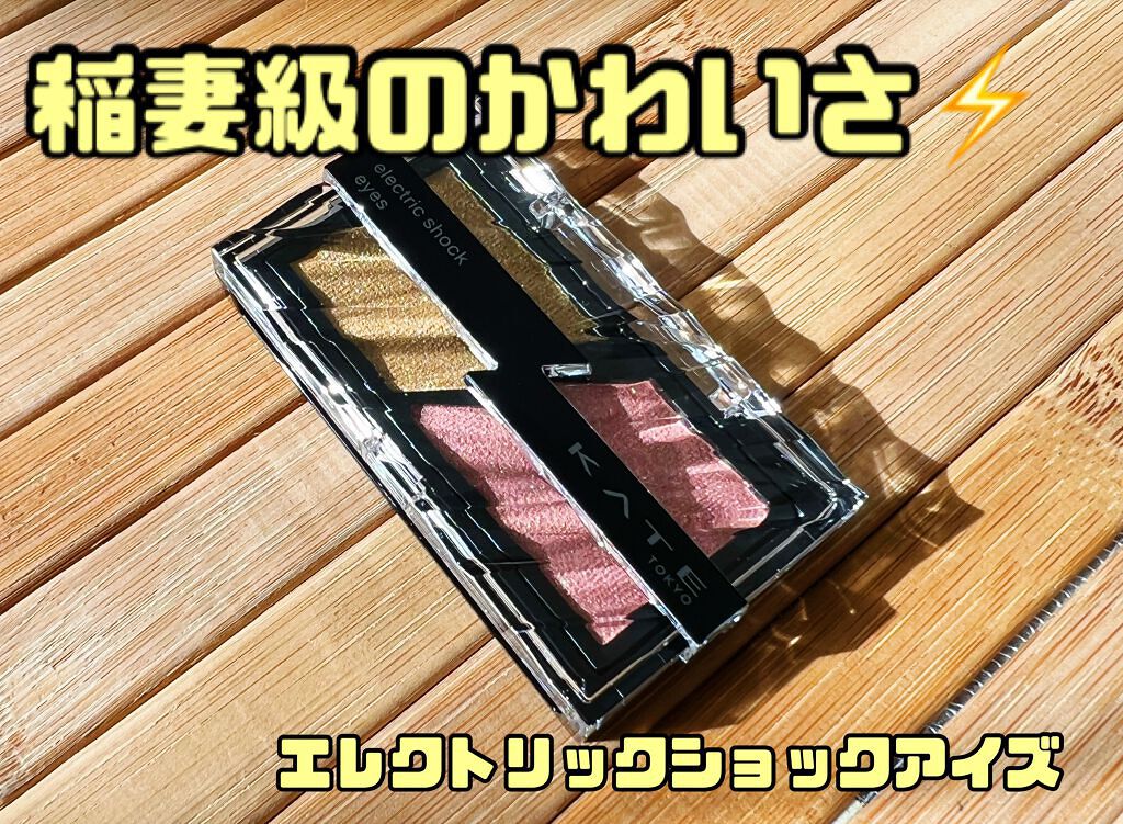 エレクトリックショックアイズ /KATE/アイシャドウパレットを使ったクチコミ（1枚目）