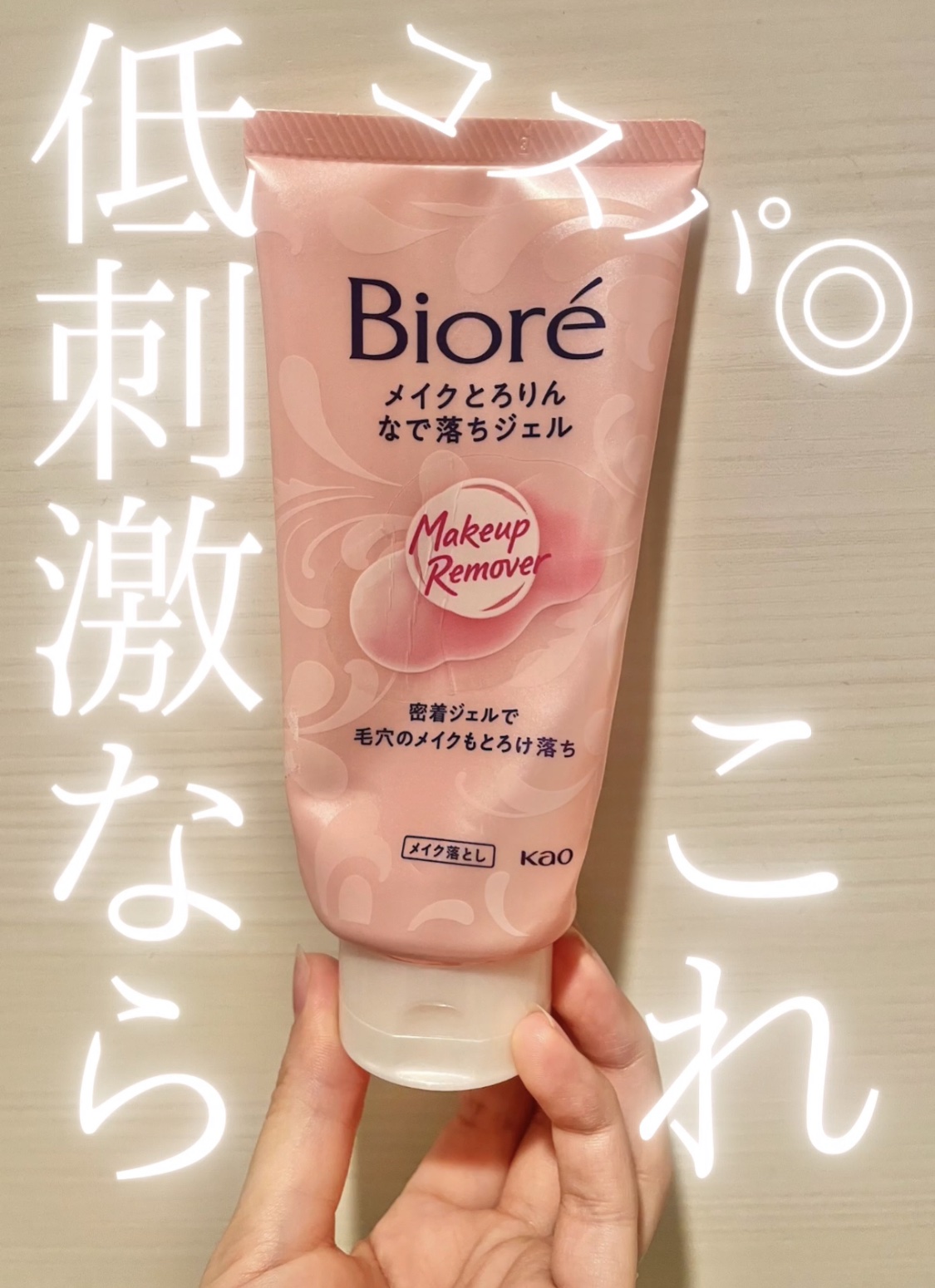 メイクとろりんなで落ちジェル 170g/ビオレ/クレンジングジェルを使ったクチコミ（1枚目）