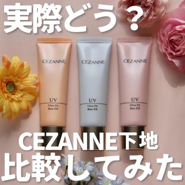 【CEZANNE下地比較】

“CEZANNE”の下地全色比較してみました🙌🏻
下地1000円以下なのがそもそもすごすぎ…!

UVウルトラフィットベースEX
00オレンジベージュ←お気に入り❤︎
01