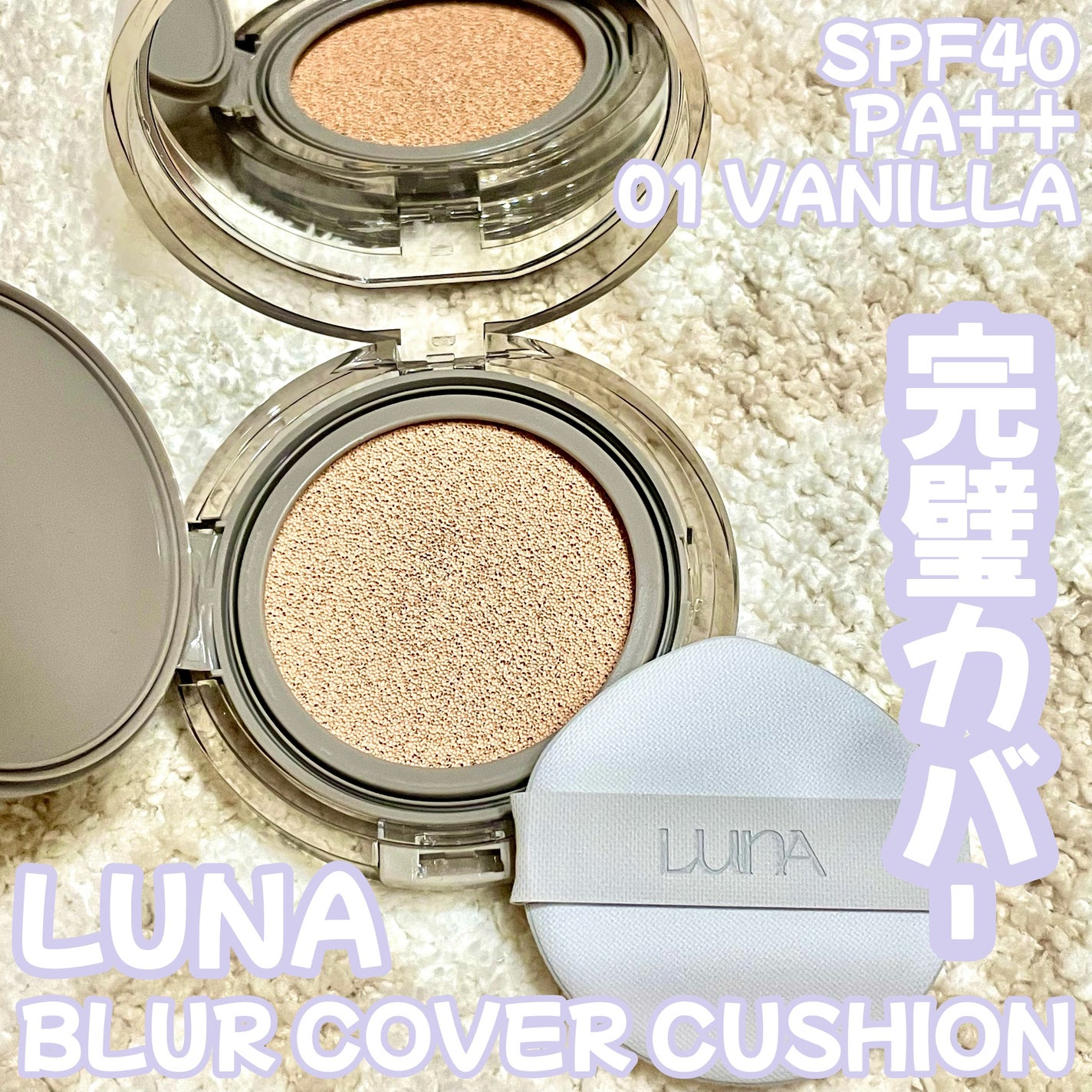 ブラーカバークッション/LUNA/クッションファンデーションを使ったクチコミ(1枚目)