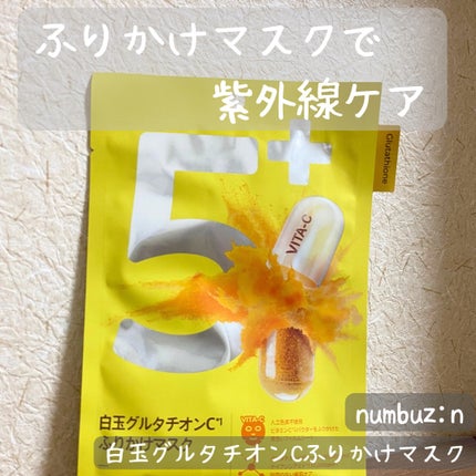5番 白玉グルタチオンCふりかけマスク/numbuzin/シートマスク・パックを使ったクチコミ(1枚目)