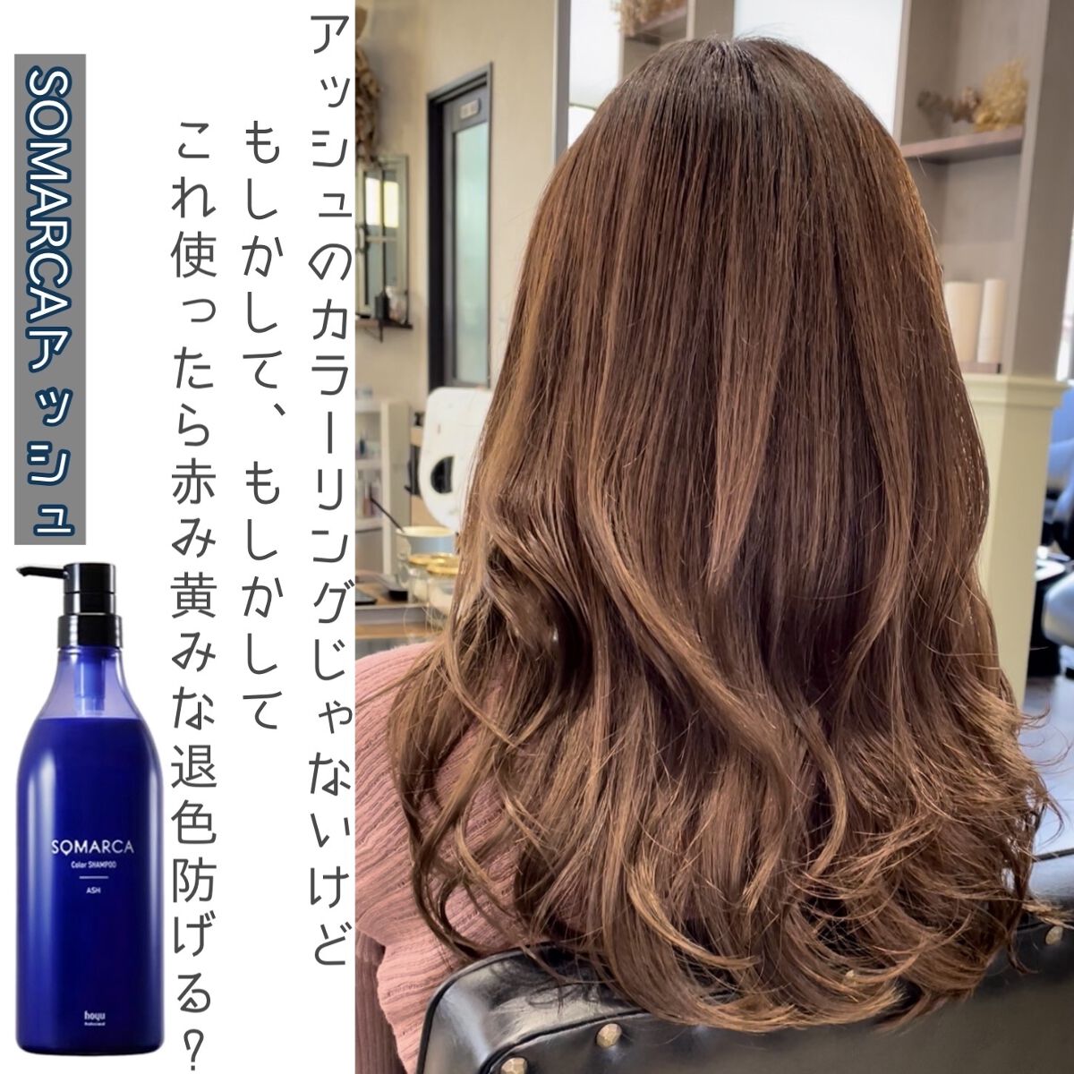 ソマルカ　カラーシャンプー/カラーチャージ シャンプー／アッシュ/SOMARCA/サロンシャンプーを使ったクチコミ（1枚目）