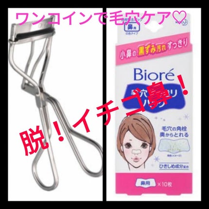 毛穴すっきりパック 鼻用 白色タイプ/ビオレ/その他スキンケアを使ったクチコミ(1枚目)
