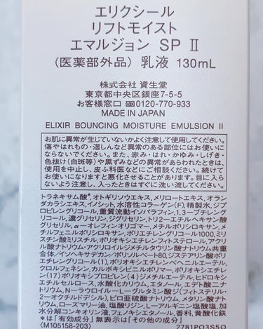 リフトモイスト ローション ＳＰ II /エリクシール/化粧水を使ったクチコミ（6枚目）