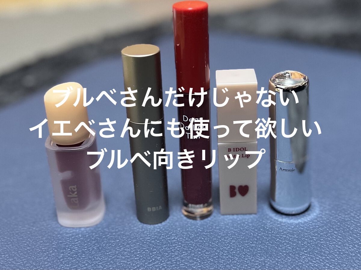 レインティント/BBIA/リップティントを使ったクチコミ（1枚目）