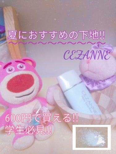 皮脂テカリ防止下地/CEZANNE/化粧下地を使ったクチコミ（1枚目）