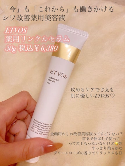 薬用 リンクルセラム/エトヴォス/美容液を使ったクチコミ(1枚目)