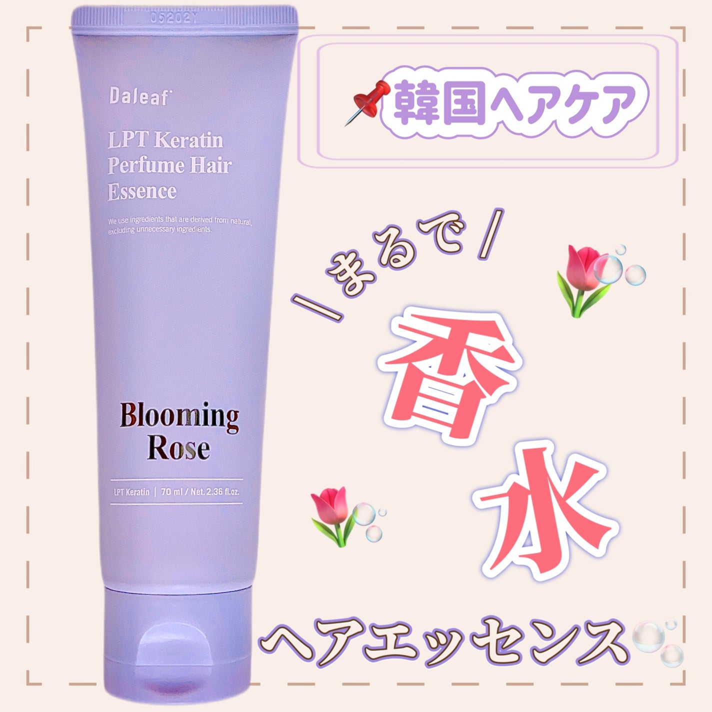 LPT Keratin パフュームヘアエッセンス Blooming Rose/Daleaf/ヘアミルクを使ったクチコミ(1枚目)