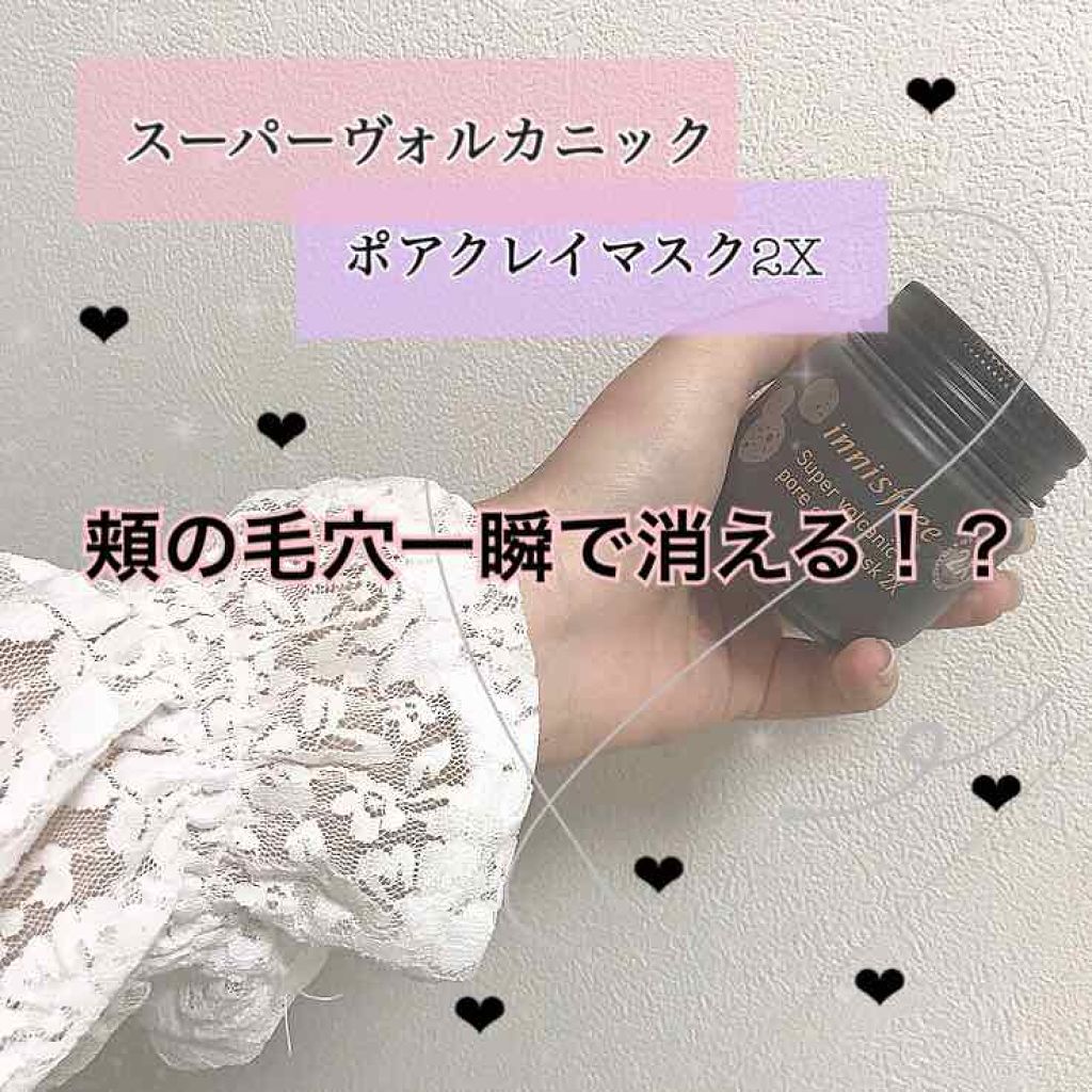 スーパーヴォルカニック ポアクレイマスク/innisfree/洗い流すパック・マスクを使ったクチコミ(1枚目)