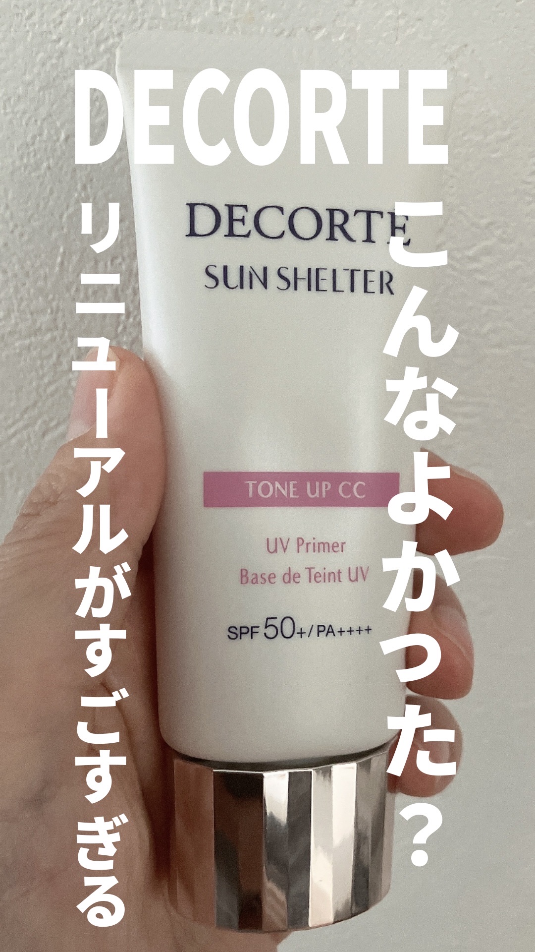 DECORTÉ
サンシェルター　マルチ プロテクション　トーンアップＣＣ10　ラベンダーローズ


リニューアルして初めて使ってみたけど、こんなよかった？！！びっくり！！！

前はただ白すぎる…乾燥してないか？くらいに思ってやめちゃったんだ