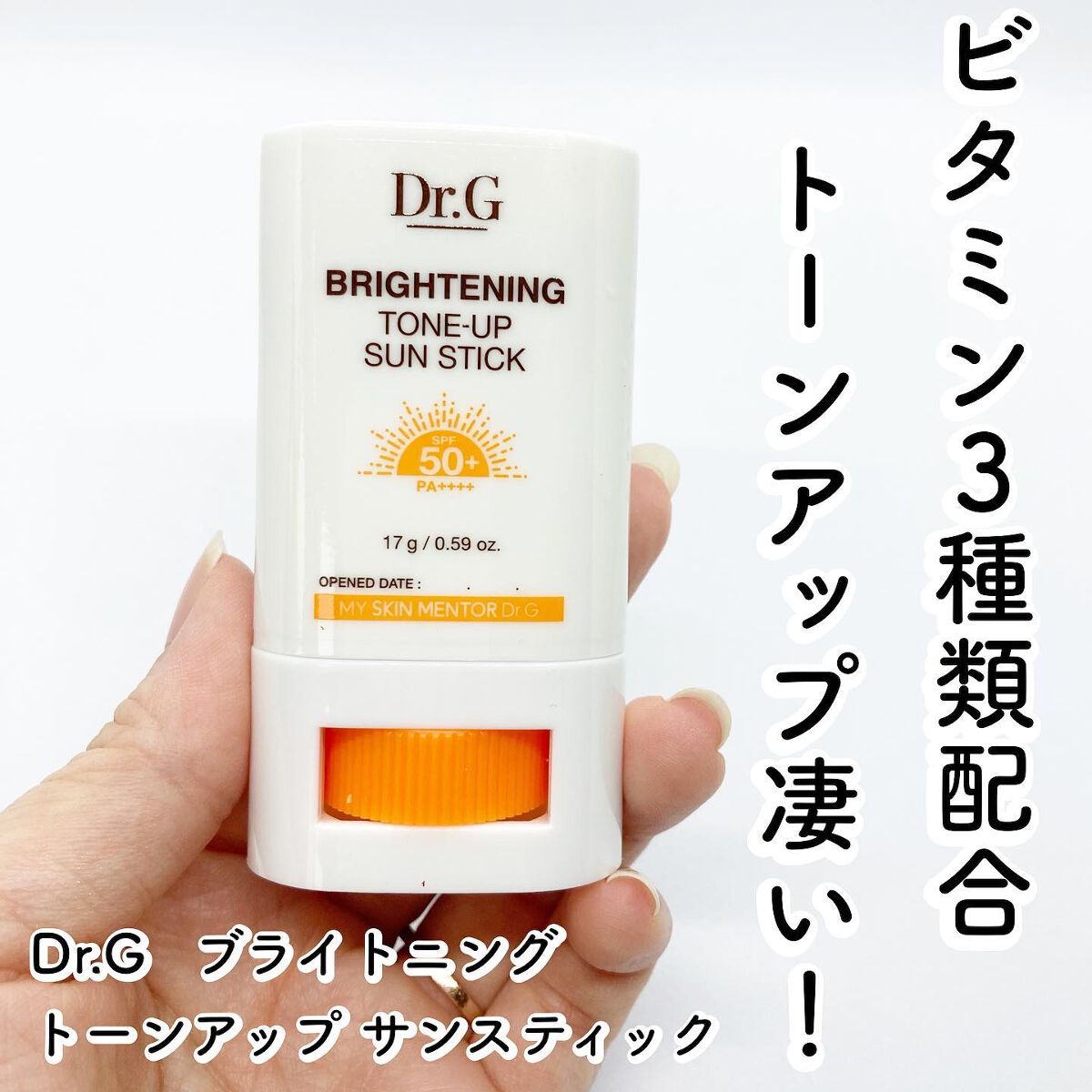 ブライトニングアップサンスティック SPF50+ PA++++/Dr.G/日焼け止めスティックを使ったクチコミ(1枚目)