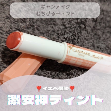 むちぷるティント/キャンメイク/リップティントを使ったクチコミ(1枚目)