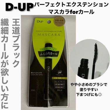 パーフェクトエクステンション マスカラ for カール/D-UP/マスカラを使ったクチコミ（1枚目）