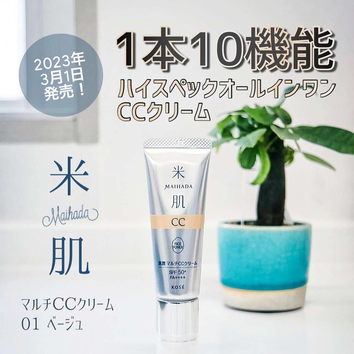 肌潤　マルチCCクリーム/米肌/CCクリームを使ったクチコミ（1枚目）