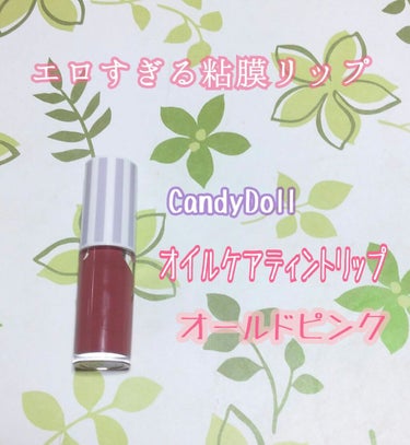 オイルティントリップ/CandyDoll/リップグロスを使ったクチコミ（1枚目）