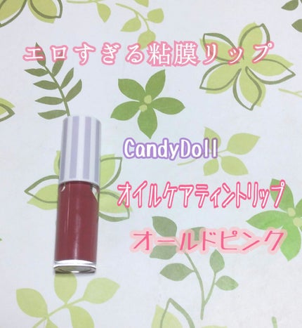 オイルティントリップ/CandyDoll/リップティントを使ったクチコミ(1枚目)