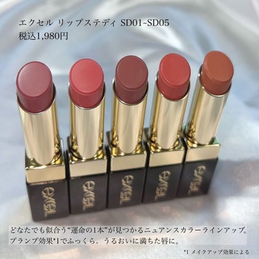 プランプ効果*¹でふっくら艷めく美容液リップ💄💕
“運命の1本”が見つかるニュアンスカラーラインアップ🙌🏻‎✨️
 
@excelmake
 
エクセル  リップステディ
税込1,980円
 
 
プランプ効果*¹でふっくら。うるおいに満ちた唇に😘💕
ひと塗りで気になる乾燥を予防し、唇の縦じわをカバー*¹✨️
唇にぴたっと密着してヨレを防いで落ちにくいのも特徴！美容液 97%*²のトリートメント感覚リップ♡♡
 
とろけるような塗り心地でするすると塗れる🥹
むちっと感のある仕上がりでめちゃくちゃ可愛いの😭！
 
カラー展開は5色で絶妙でどれもお洒落な色味🥹💕
 
 
SD01 ブライズメイド (可憐で繊細なローズベージュ)
SD02 トークトゥユー (好奇心旺盛なピーチベージュ)
SD03 チャペル (非日常に出会うウーロンベージュ)
SD04 オネストラブ (無垢で愛らしいコーラルベージュ)
SD05エンドロール (凛と佇むアプリコットベージュ)
 
 
私はSD03チャペルとSD05エンドロールが特にお気に入り😍
 
永遠”から着想を得た各色のネーミングも素敵なリップ💄🤍色にこだわり抜いた5色展開で、この春1つ持っておきたいニュアンスベージュリップ✨️
 
みんなも運命の1本、見つけてみてね♡♡
 
 
*¹ メイクアップ効果
*² 仕上がり効果粉末を除く成分
 
 
 
#PR#エクセル#リップステディ#春コスメ#コスメレビュー#コスメ紹介#コスメ好き#コスメ好きな人と繋がりたい#メイク好き#メイク好きな人と繋がりたい#リップ#ベージュリップ#美容好き#美容好きな人と繋がりたいの画像 その1