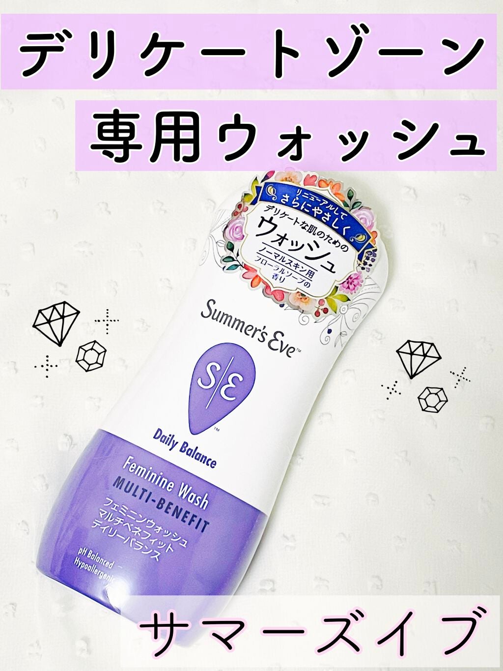 フェミニンウォッシュ マルチベネフィット デイリーバランス/Summer's Eve(サマーズイブ)/デリケートゾーンケアを使ったクチコミ(1枚目)
