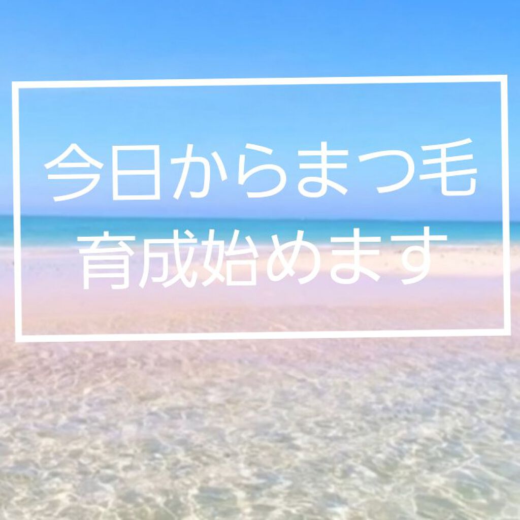 ウォータリング アイラッシュセラム/ヒロインメイク/まつげ美容液を使ったクチコミ（1枚目）