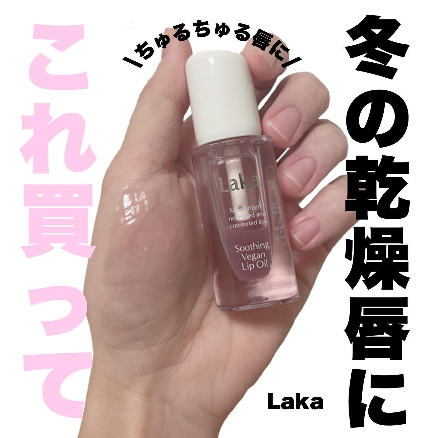 スージングヴィーガンリップオイル/Laka/リップオイルを使ったクチコミ（1枚目）