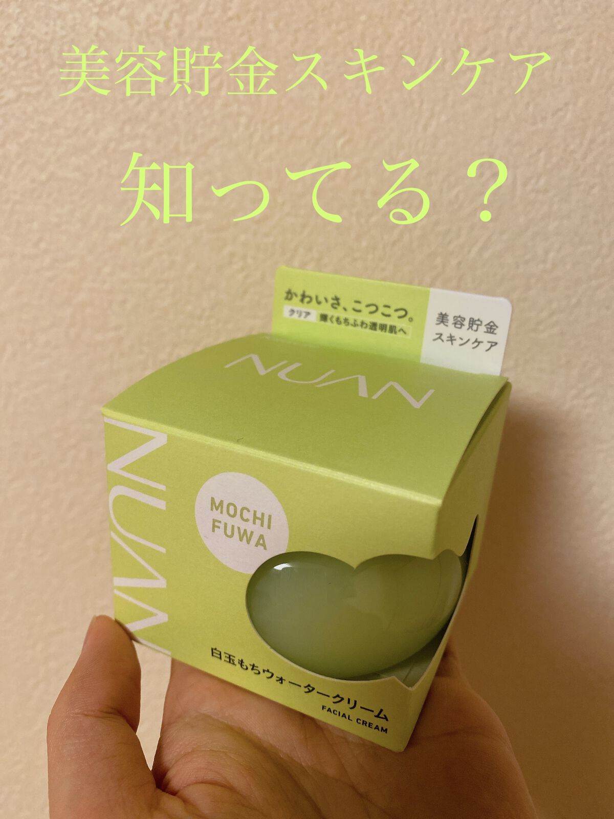 白玉もちウォータークリーム/NUAN/フェイスクリームを使ったクチコミ（1枚目）