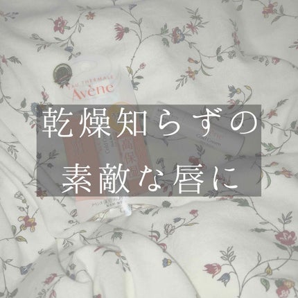 薬用リップケア モイスト <医薬部外品>/アベンヌ/リップクリームを使ったクチコミ(1枚目)